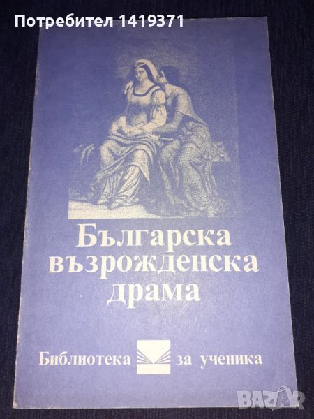 Българска възрожденска драма - Добри Войников, Васил Друмев, снимка 1