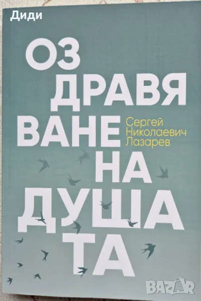 Сергей Лазарев - Оздравяване на душата, снимка 1