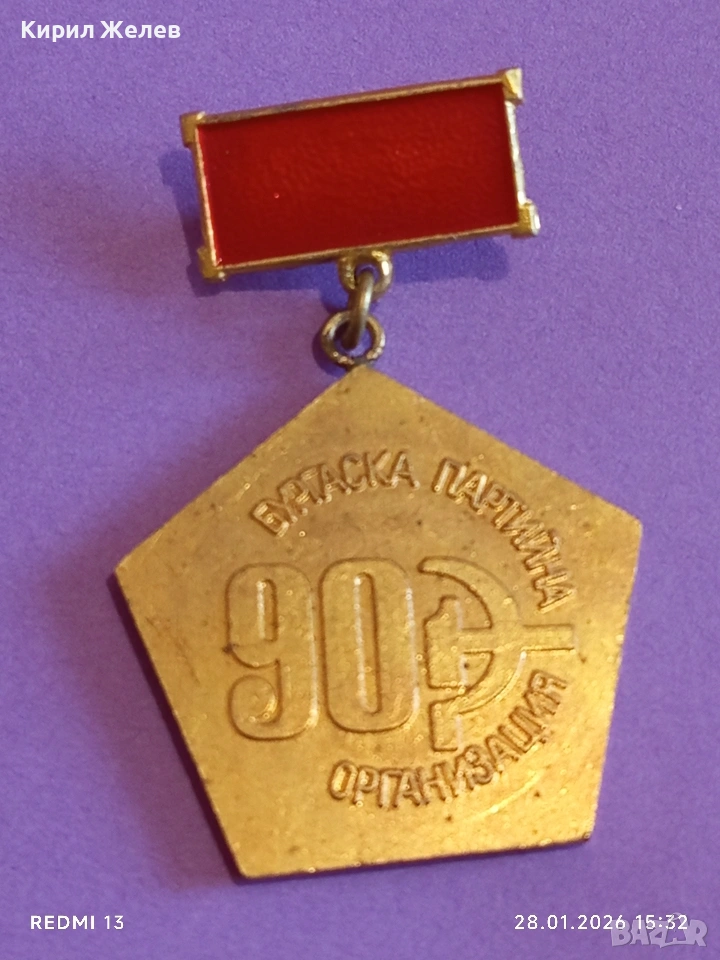 Медал от соца 90г. Българска партийна организация за КОЛЕКЦИЯ 53550, снимка 1