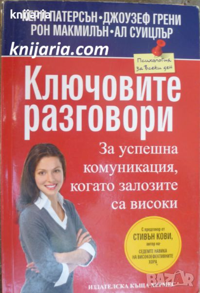 Ключовите разговори за успешна комуникация, когато залозите са високи, снимка 1