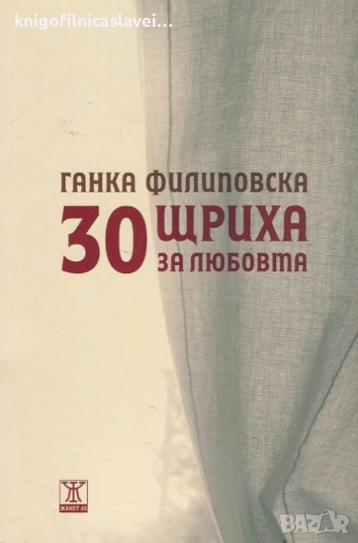 Ганка Филиповска - 30 щриха за любовта (2014), снимка 1