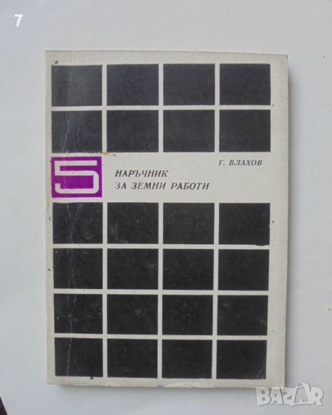 Книга Наръчник за земни работи - Георги Влахов 1970 г., снимка 1