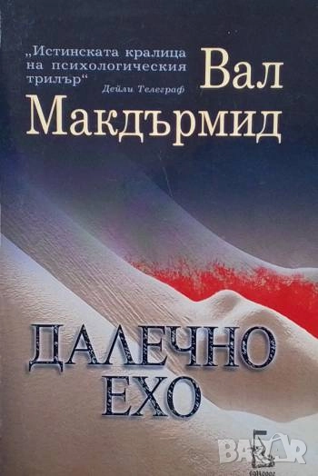 Далечно ехо Вал Макдърмид, снимка 1