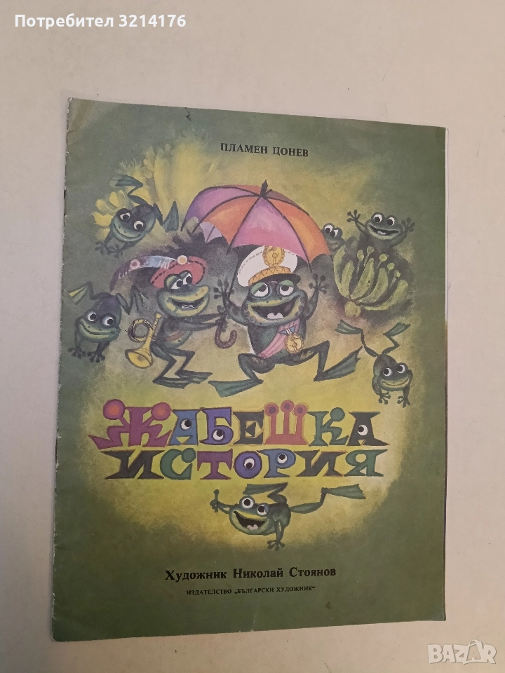 Жабешка история - Пламен Цонев, снимка 1