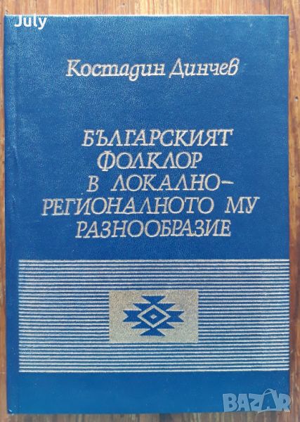 Българският фолклор в локално-регионалното му разнообразие, Костадин Динчев, 1992, снимка 1