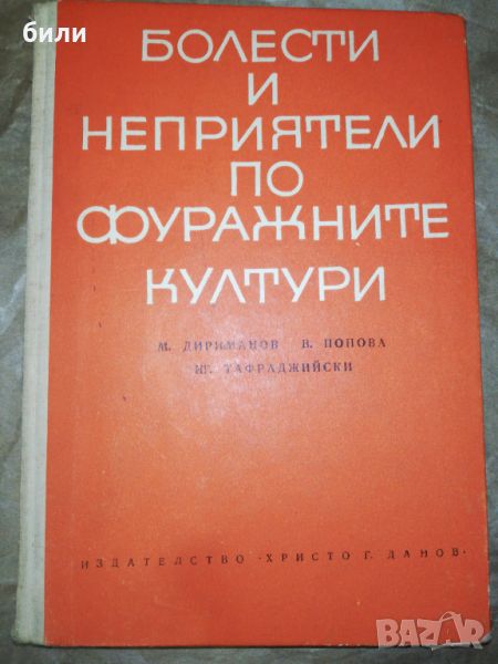 БОЛЕСТИ И НЕПРИЯТЕЛИ ПО ФУРАЖНИТЕ КУЛТУРИ , снимка 1