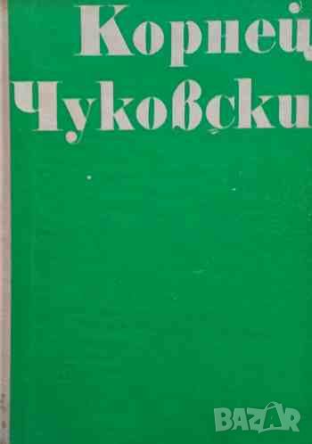 От две до пет Детската психология, снимка 1