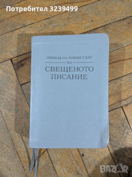 Превод на новия свят на свещеното писание , снимка 1