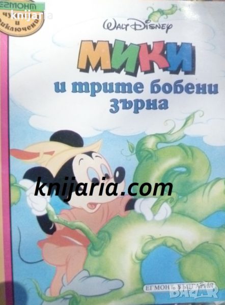 Мики и трите бобени зърна, снимка 1