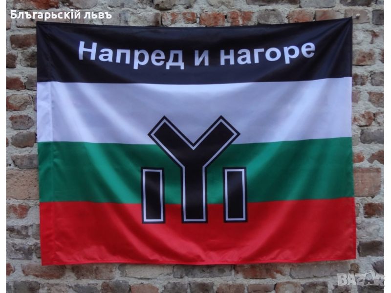  Български Национален Съюз /БНС - НД/ - (Напред и нагоре), снимка 1