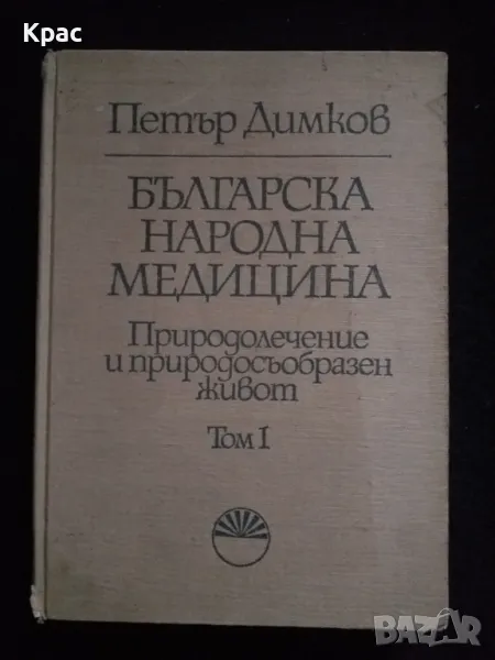 Българска народна медицина - Петър Димков 1977, снимка 1