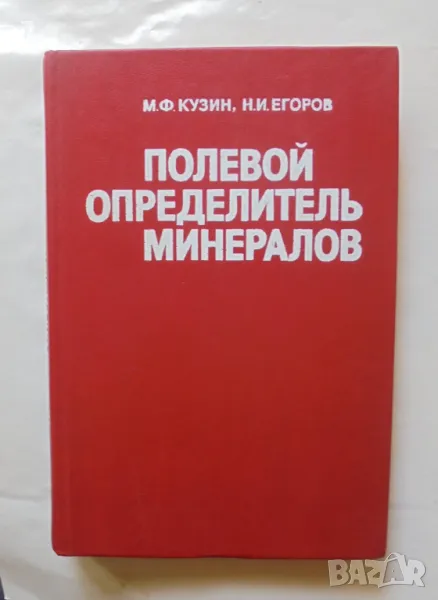 Книга Полевой определитель минералов - М. Ф. Кузин, Н. И. Егоров 1983 г., снимка 1