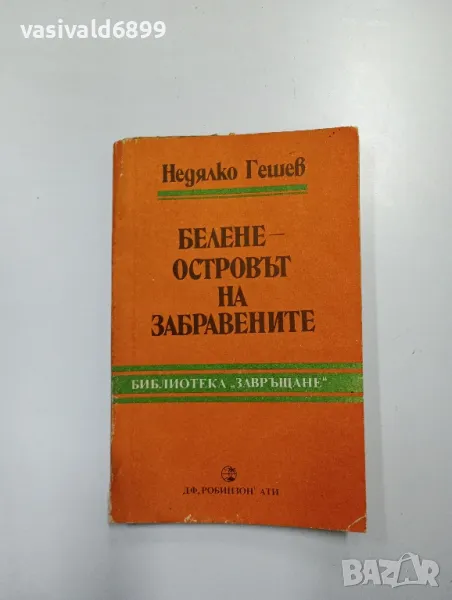 Недялко Гешев - Белене - островът на забравените , снимка 1