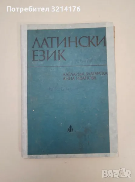 Латински език. Учебник за висшите медицински институти - Аделаида Златарска, Анна Иванова, снимка 1