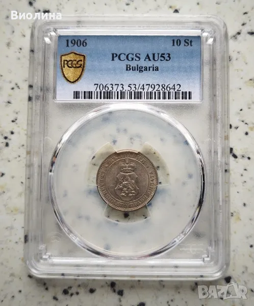 10 стотинки 1906 AU 53 PCGS , снимка 1