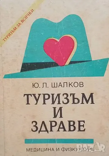 Туризъм и здраве Ю. Л. Шалков, снимка 1