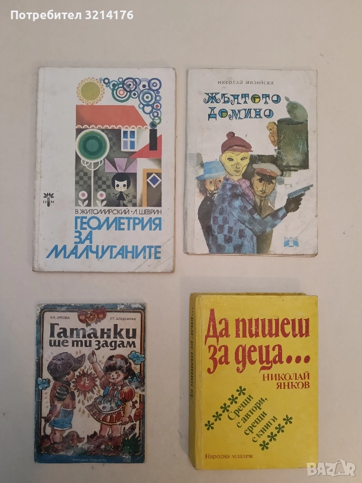 Геометрия за малчуганите – В. Житомирски, Л. Шеврин, снимка 1