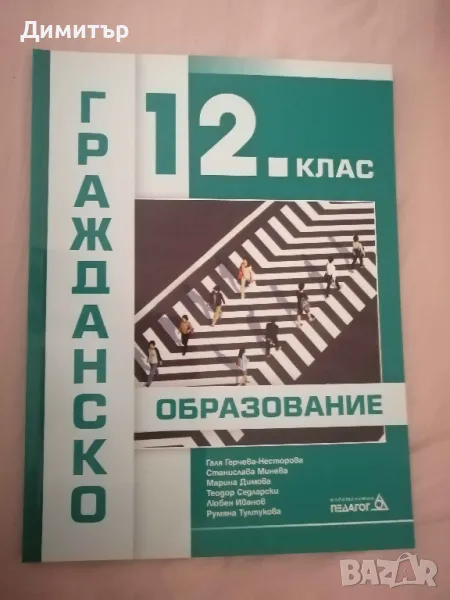 Учебник по гражданско образование за 12. клас, изд. Педагог 6, снимка 1