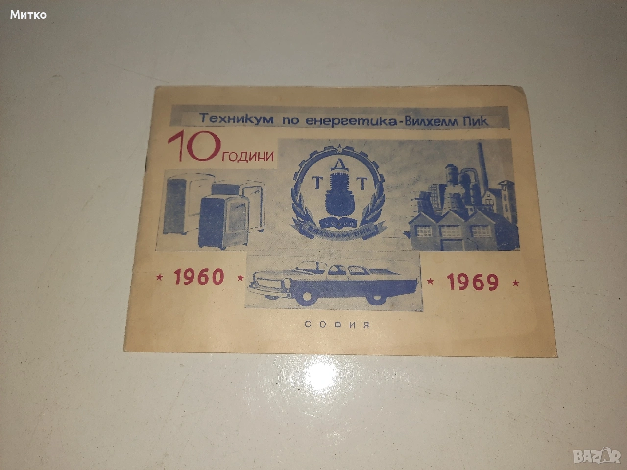 Ретро юбилейна книжка за техникум Вилхелм Пик от 1960 -1969г., снимка 1