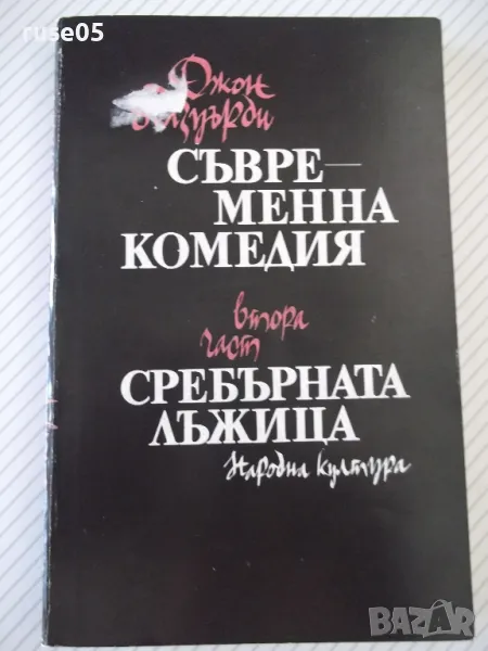 Книга "Сребърната лъжица-Джон Голзуърти" - 304 стр., снимка 1