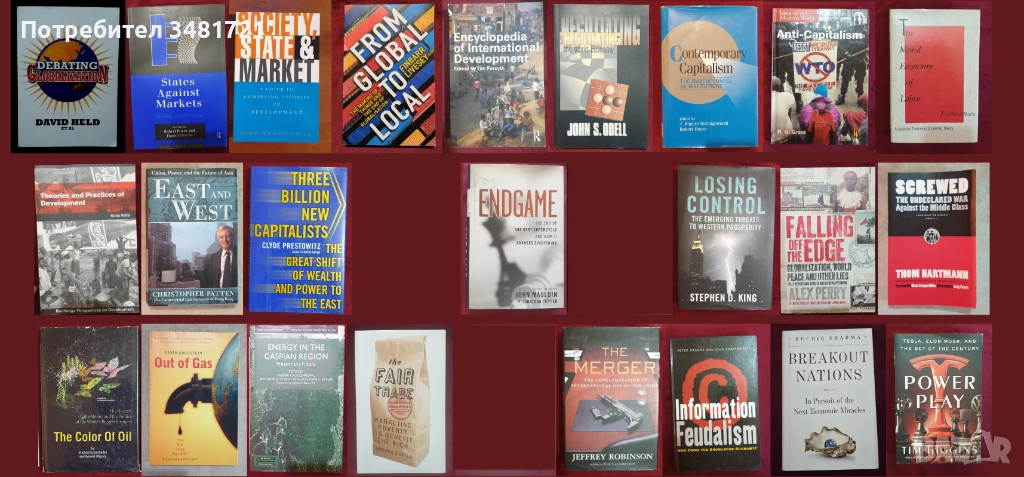 Глобализация, пазари, тенденции, теории, икономическо развитие и проблеми [24 книги], снимка 1