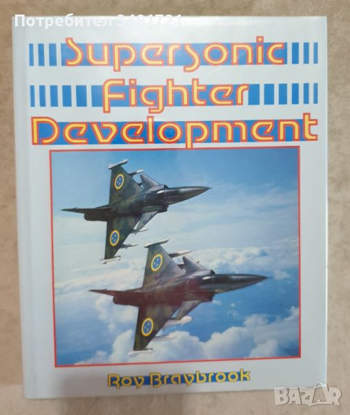 Развитие на свръхзвуковата бойна авиация / Supersonic Fighter Development, снимка 1