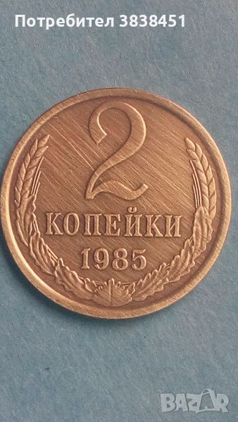 2 копейки 1985 года Русия, снимка 1