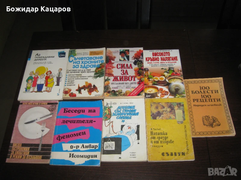 Девет книжки за Вашето здраве, цена 27 лева. Пращам по Еконт. За София, може и лично да си ги вземет, снимка 1