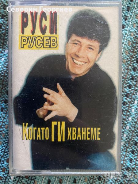 Руси Русев - Когато Ги Хванеме, снимка 1