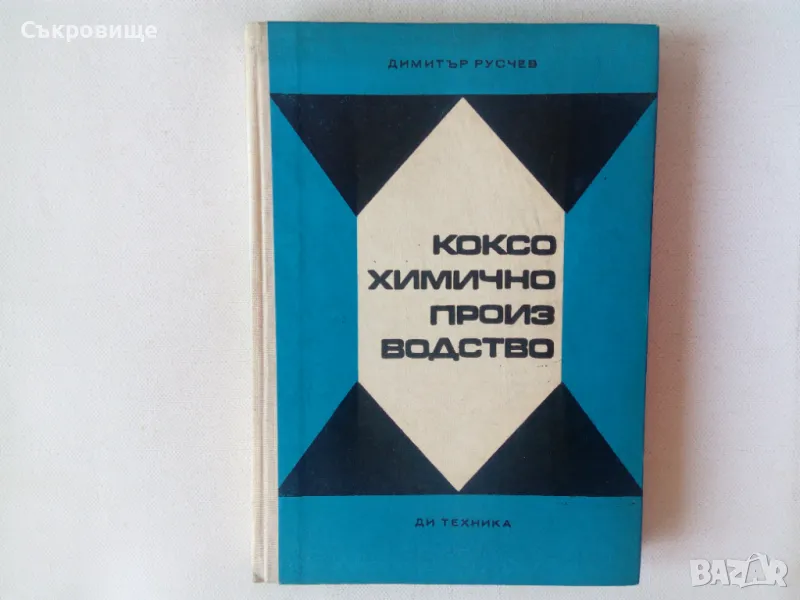  Коксохимично производство - Димитър Русчев, снимка 1