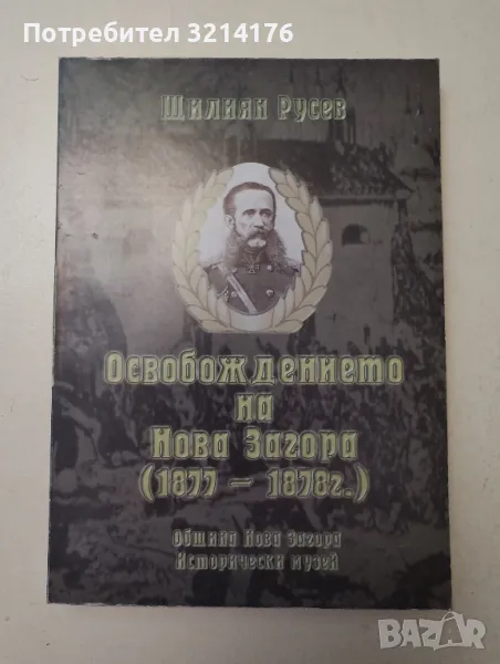 Освобождението на Нова Загора (1877-1878 г.) - Щилиян Русев, снимка 1