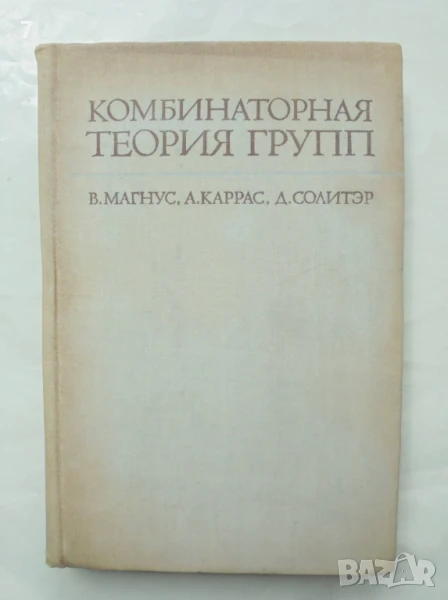 Книга Комбинаторная теория групп - В. Магнус , А. Каррас, Д. Солитэр 1974 г., снимка 1