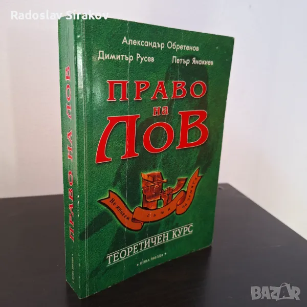 Право на лов- Александър Обретенов, Димитър Русев, Петър Янакиев, снимка 1