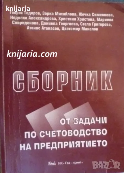 Сборник от задачи по счетоводство на предприятието, снимка 1