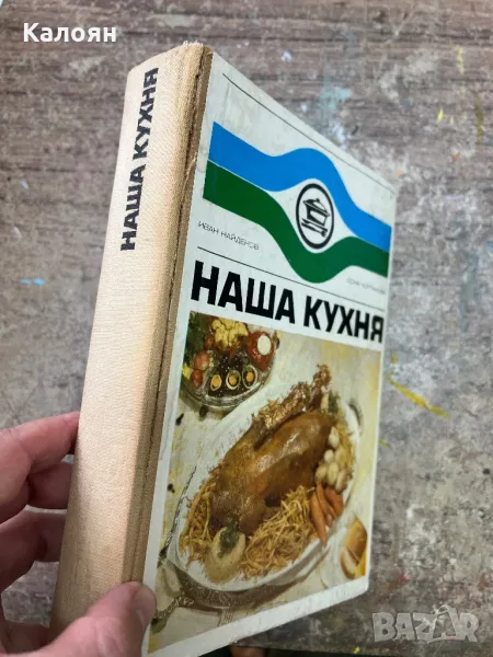 Наша кухня , снимка 1