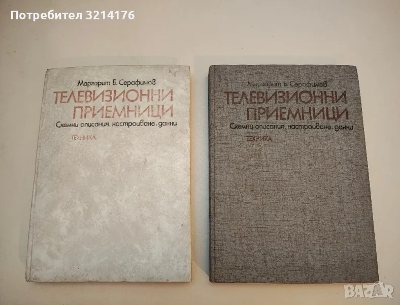 Телевизионни приемници. Схемни описания, настройване, данни - Маргарит Б. Серафимов, снимка 1