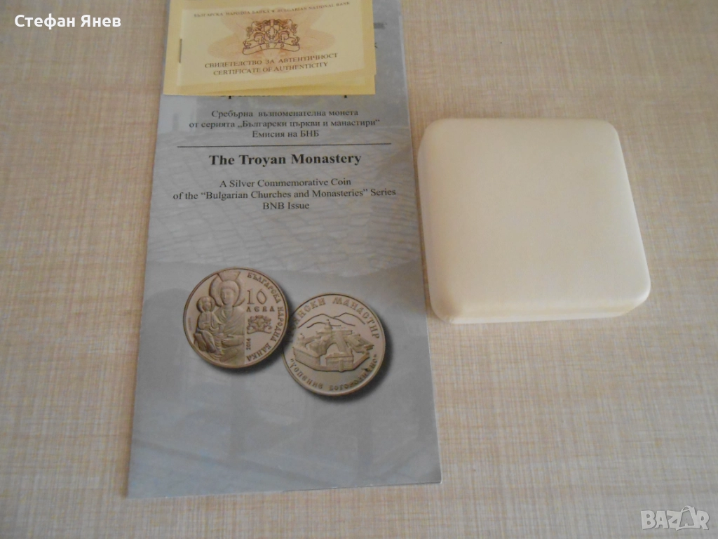 Сребърна монета 10 лева Троянски манастир, снимка 1