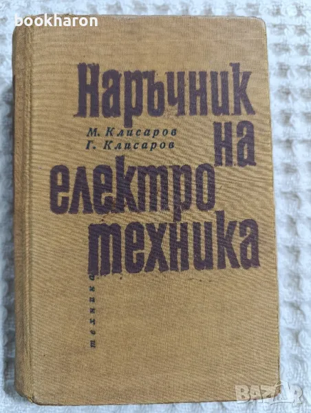 Наръчник на електротехника, снимка 1