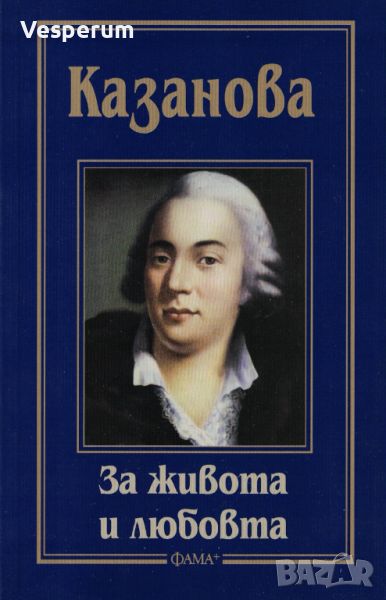 За живота и любовта /Джакомо Казанова/, снимка 1