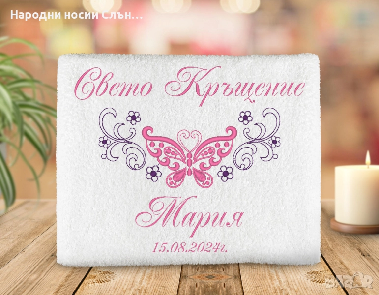 Персонализирана хавлия за кръщене с бродиране на име и дата, снимка 1