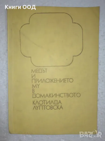 Медът и приложението му в домакинството, снимка 1