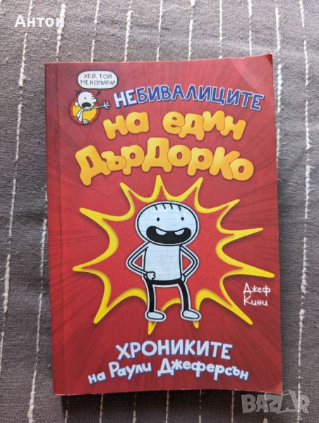 Книга Небивалиците на един дърдорко, снимка 1