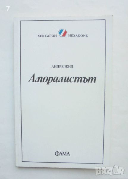 Книга Аморалистът - Андре Жид 1992 г. Хексагон, снимка 1
