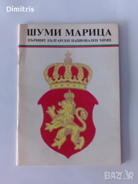 Шуми Марица Първият български национален химн, снимка 1