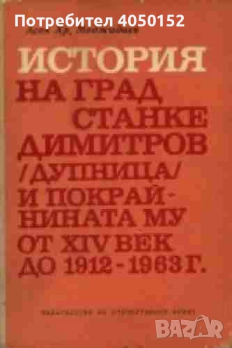  История на град Станке Димитров (Дупница) и покрайнината му от XIV век до 1912-1963 г, снимка 1