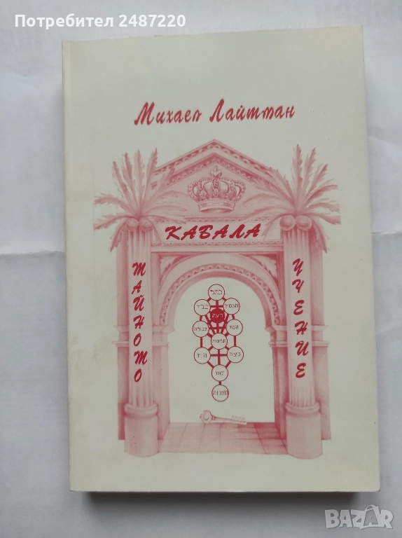 Кабала Тайното учение Михаел Лайтман Феникс 2002 г меки корици , снимка 1