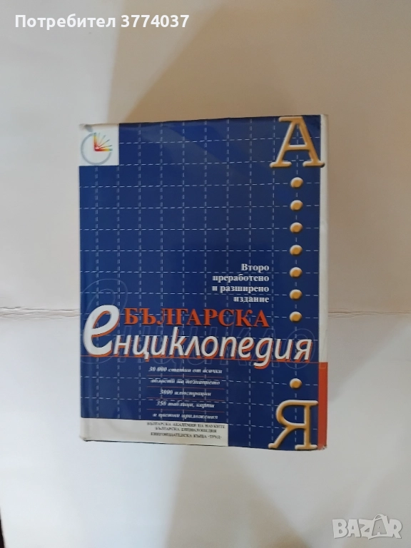 Българска енциклопедия "А-Я", снимка 1