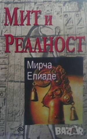 Мит и реалност, снимка 1