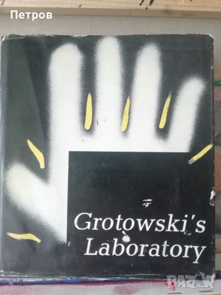 Книги за театър: Grotowski's Laboratory., снимка 1