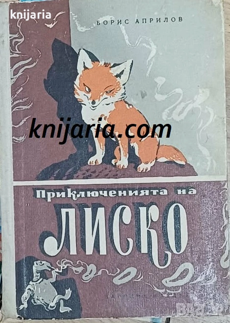 Приключения на Лиско, снимка 1